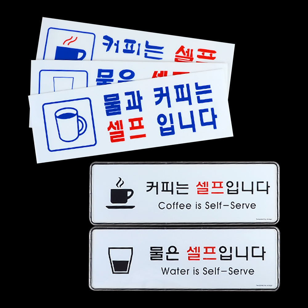 셀프간판 표지판 안내판 팻말 커피는 물은 셀프입니다 - 상세 이미지 4