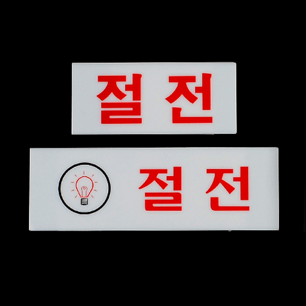 절전 팻말 문패 안내판 푯말 표찰 문구 안내 표지판 - 상세 이미지 2