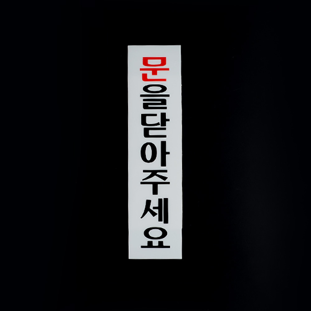 문을닫아주세요 안내판 팻말 푯말 문구 표찰 표지판 - 상세 이미지 5