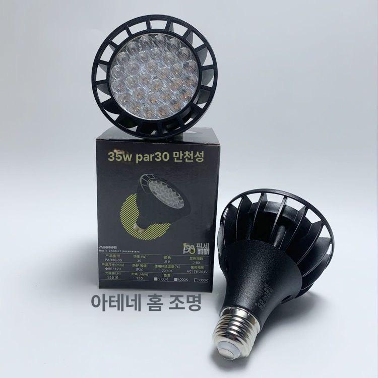 LED 주광색 램프 전구색 집중형 스포트형 플리커프리 35w 스타리 스카이 화이트 - 상세 이미지 3