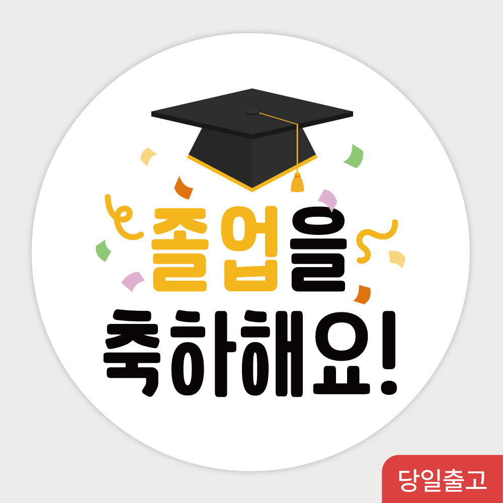 졸업 스티커 선물포장 어린이집 유치원 학교 - 상품 이미지