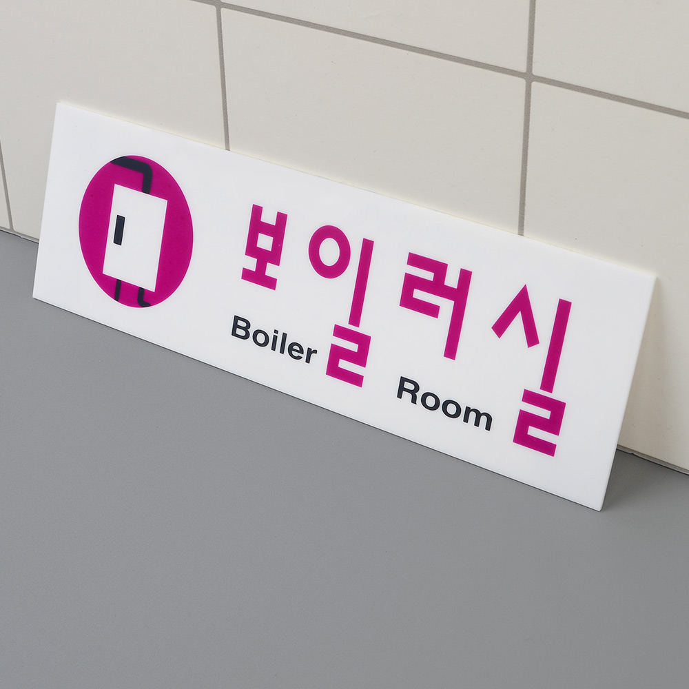 보일러실 팻말 문패 안내판 푯말 표찰 문구 표지판 - 상세 이미지 2
