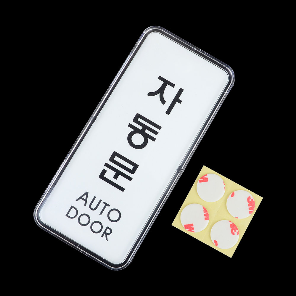 자동문 표지판 출입문 도어사인 표시 표지 문구 - 상세 이미지 5