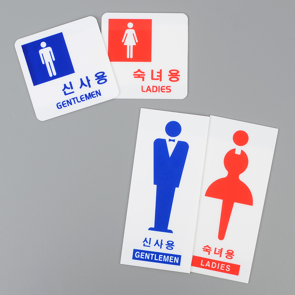 화장실표시 화장실 문구 안내문 픽토그램 마크 표지판 - 상세 이미지 3