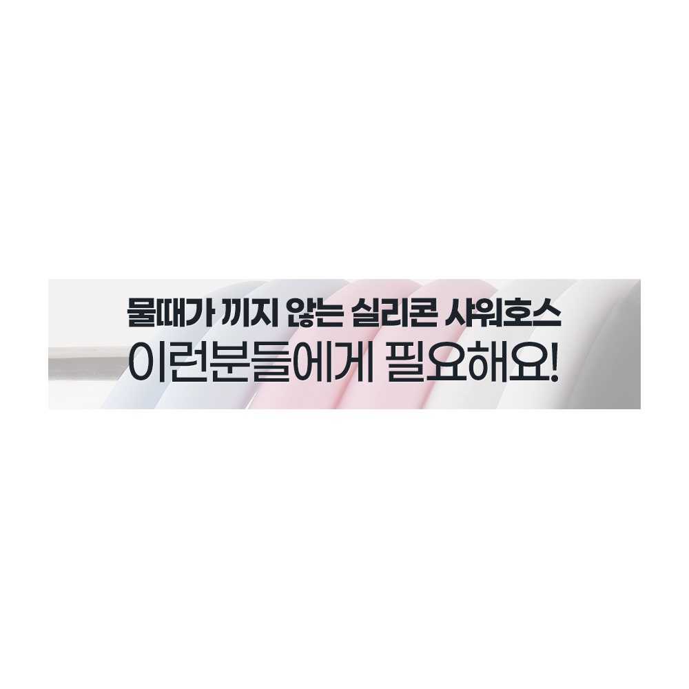 실리콘호스 화장실 샤워줄 샤워기호수 연결교체 물때방지 꼬임방지 청소 - 상세 이미지 2