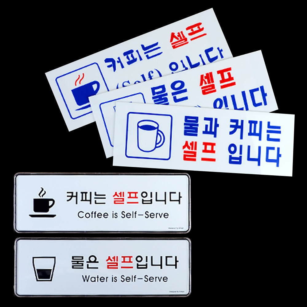 셀프간판 표지판 안내판 팻말 커피는 물은 셀프입니다 - 상세 이미지 3