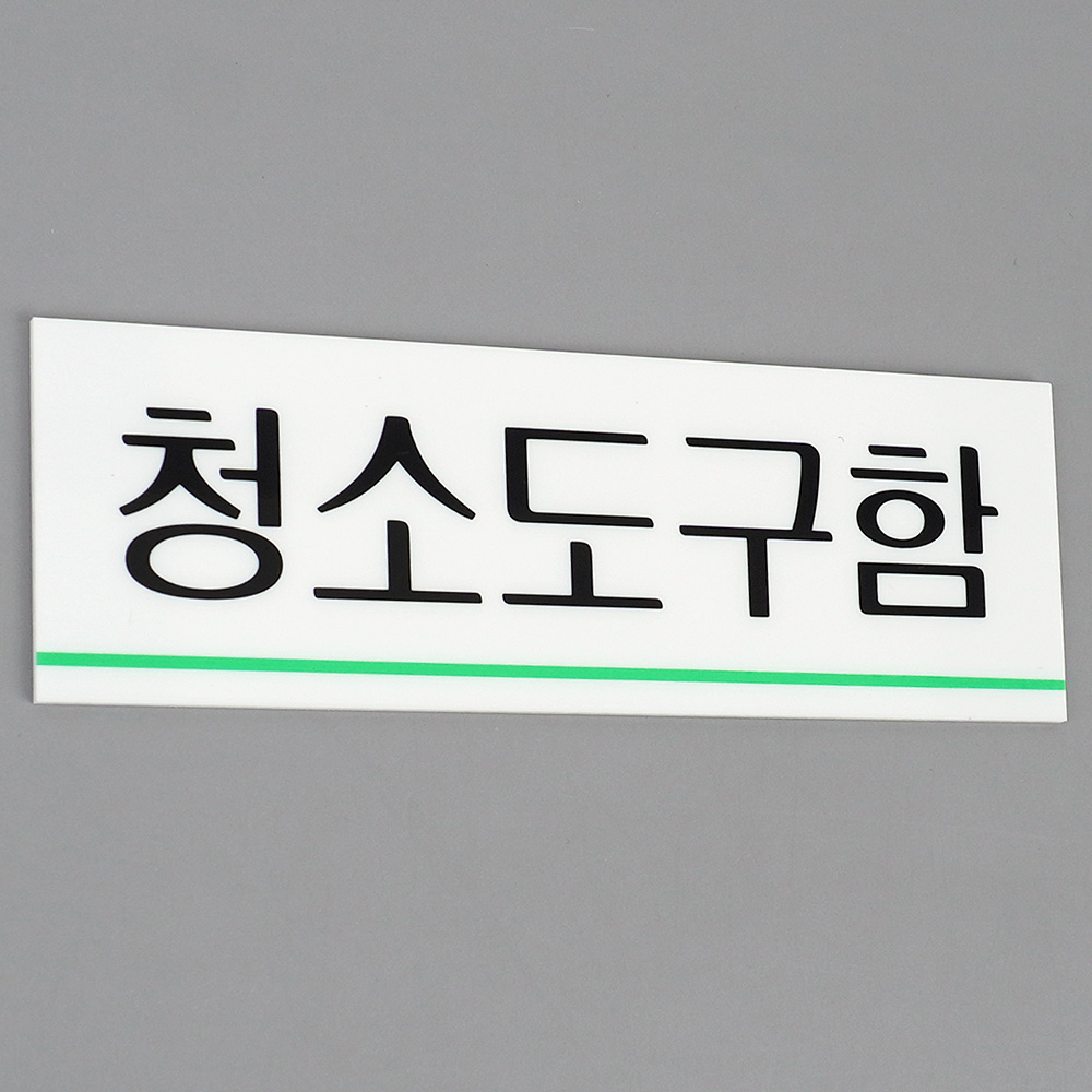 청소도구함 팻말 문패 안내판 푯말 표찰 문구 표지판 - 상세 이미지 4