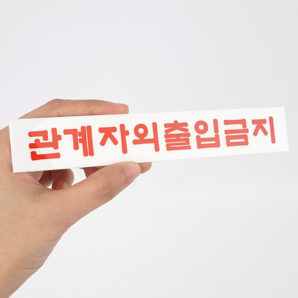 외부인 출입금지 표지판 관계자외 직원외 표시 팻말 - 상세 이미지 5