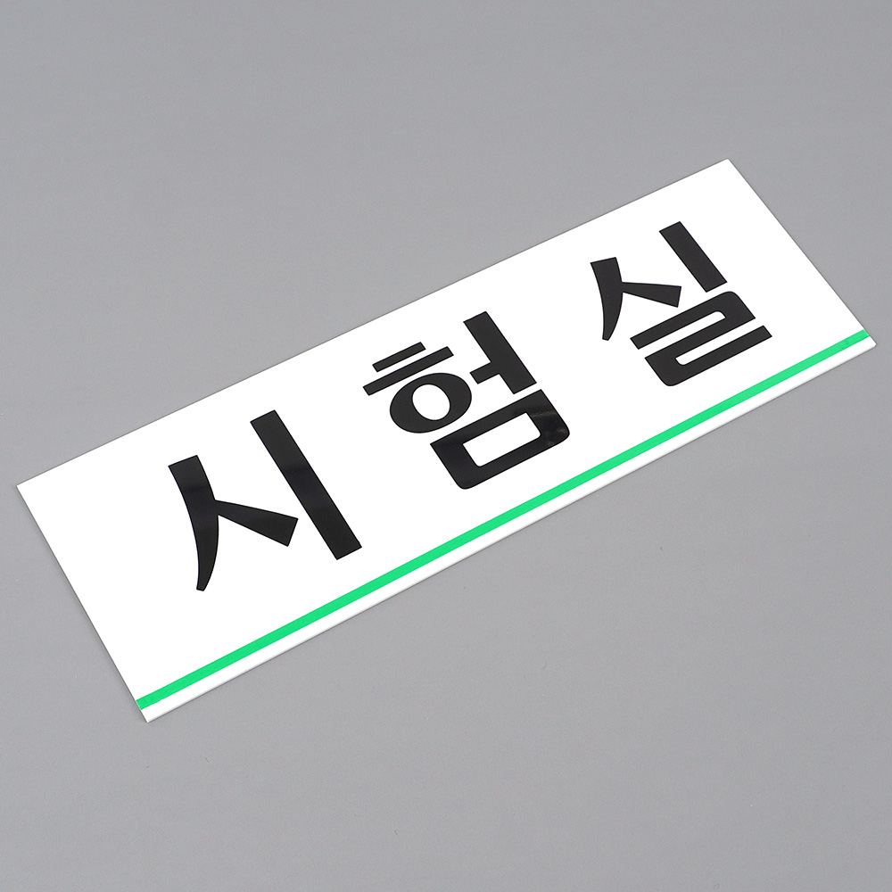 시험실 표지판 명패 현판 명판 회의실 부서 사무실 - 상세 이미지 4