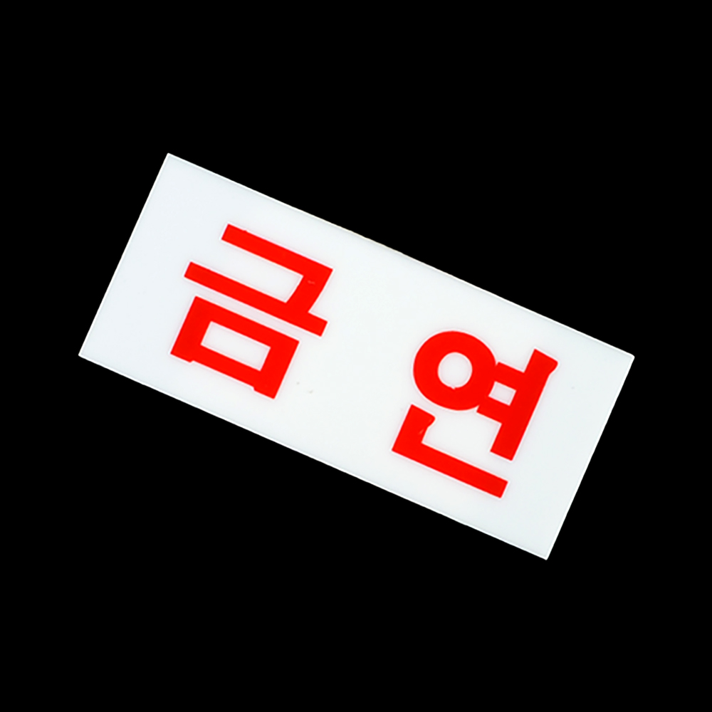 금연문구 구역 표지판 건물 표시 금연 표지 - 상세 이미지 3