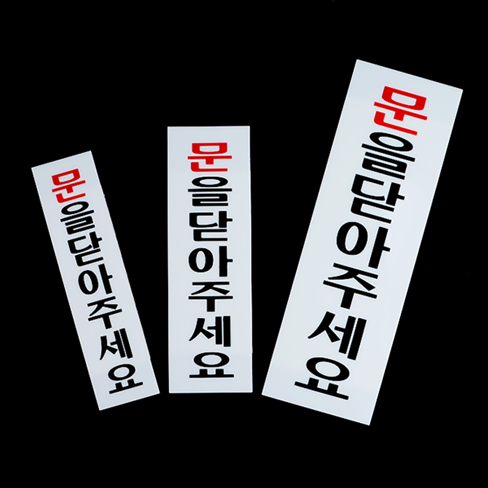문을닫아주세요 안내판 팻말 푯말 문구 표찰 표지판 - 상세 이미지 2