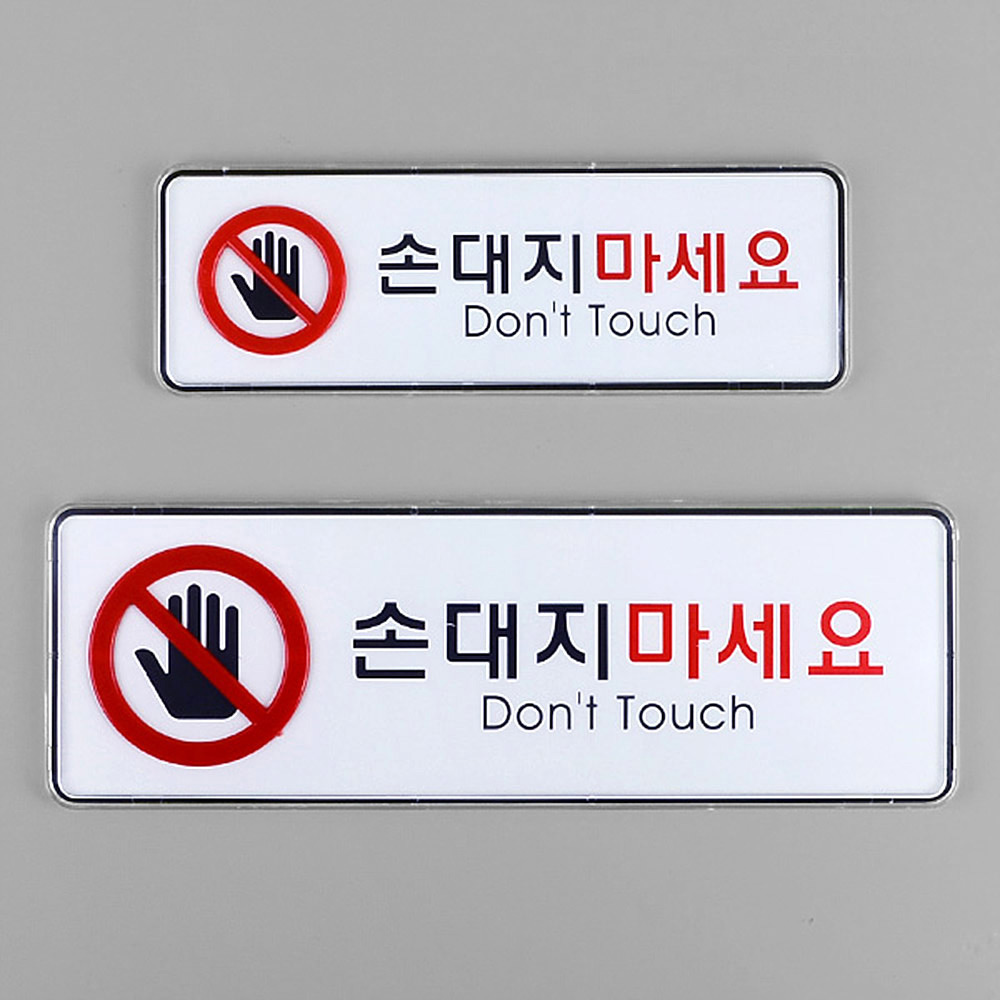 손대지마시오 손대지마세요 손조심 문구 표시 표지판 - 상세 이미지 3