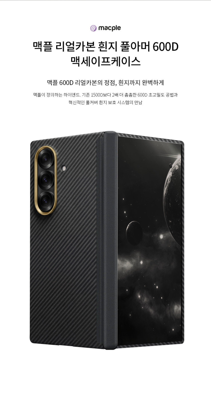 맥플 갤럭시 Z폴드7 600D 리얼 카본 힌지보호 맥세이프 케이스 (풀커버 마그네틱) 판매처 상세 정보 이미지 2