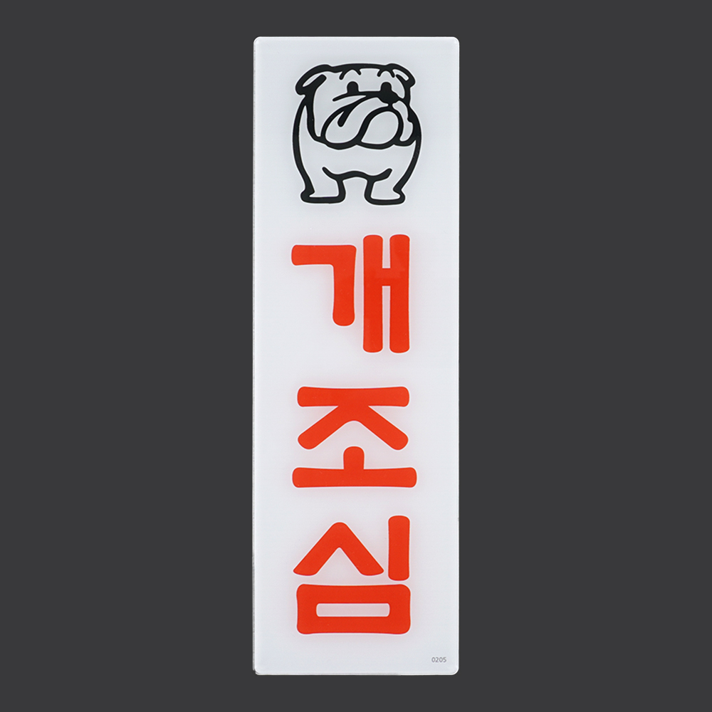 개조심 팻말 문패 안내판 푯말 표찰 문구 표지판 - 상세 이미지 3