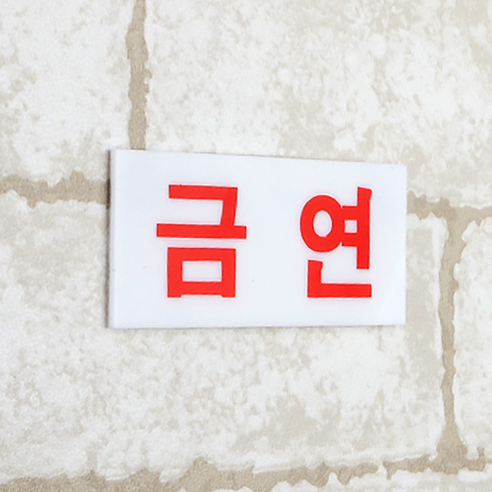 금연문구 구역 표지판 건물 표시 금연 표지 - 상세 이미지 4