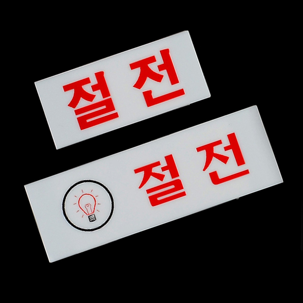 절전 팻말 문패 안내판 푯말 표찰 문구 안내 표지판 이미지 6