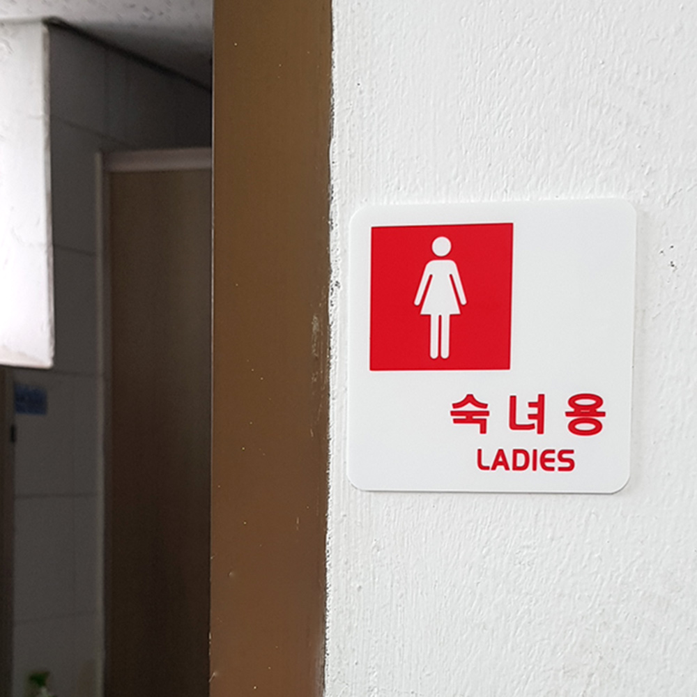 화장실표시 화장실 문구 안내문 픽토그램 마크 표지판 이미지 6