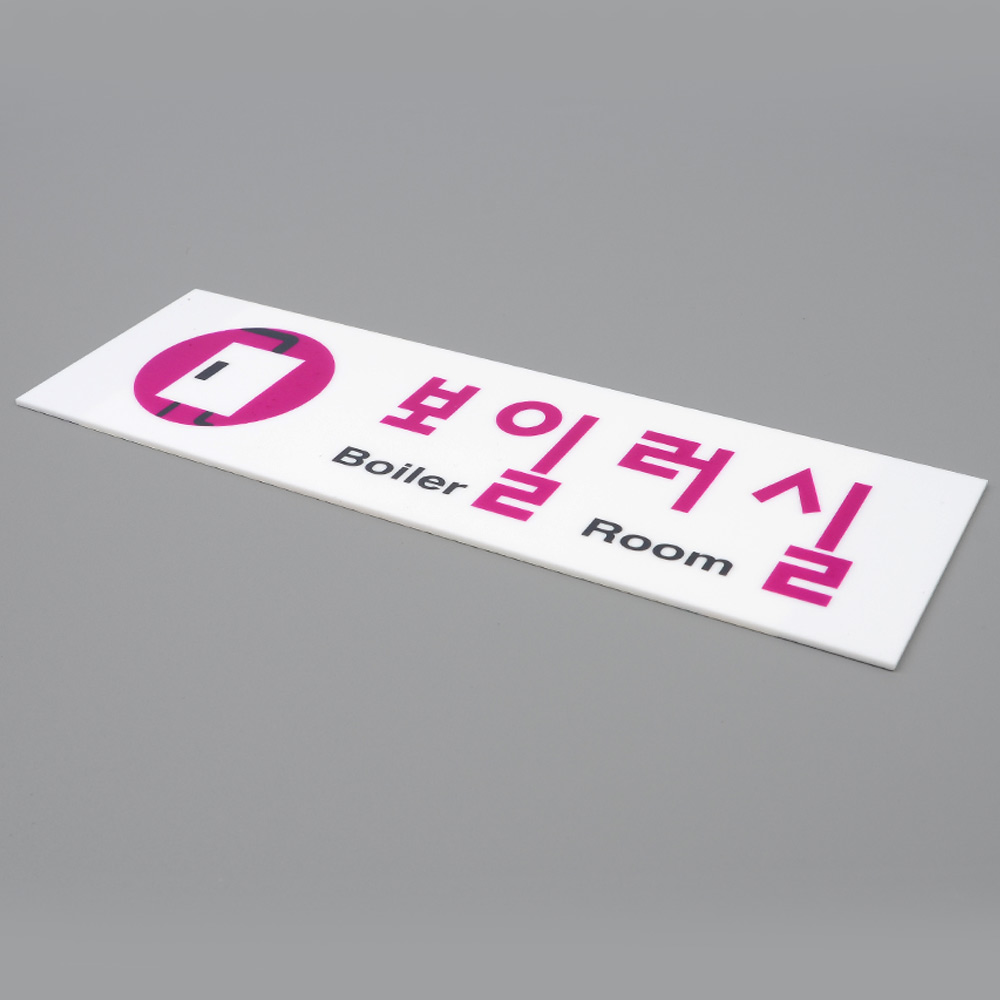 보일러실 팻말 문패 안내판 푯말 표찰 문구 표지판 - 상세 이미지 5