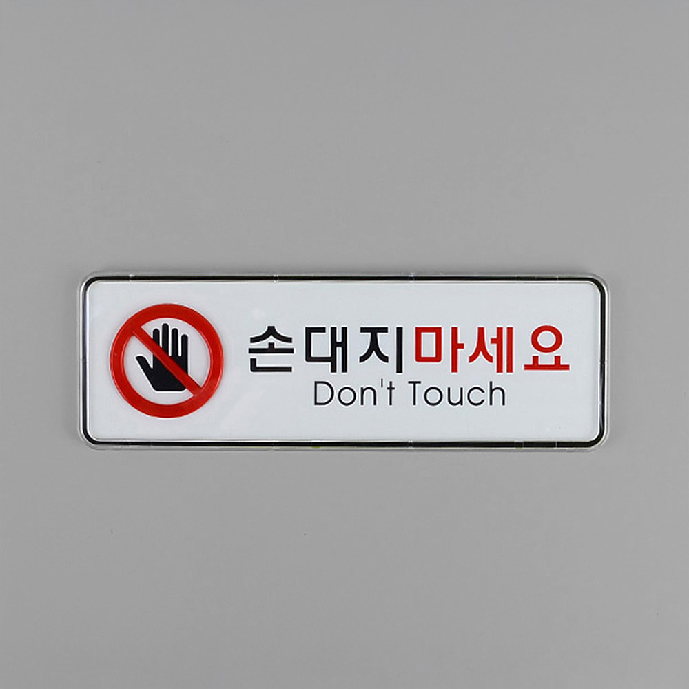 손대지마시오 손대지마세요 손조심 문구 표시 표지판 - 상세 이미지 4