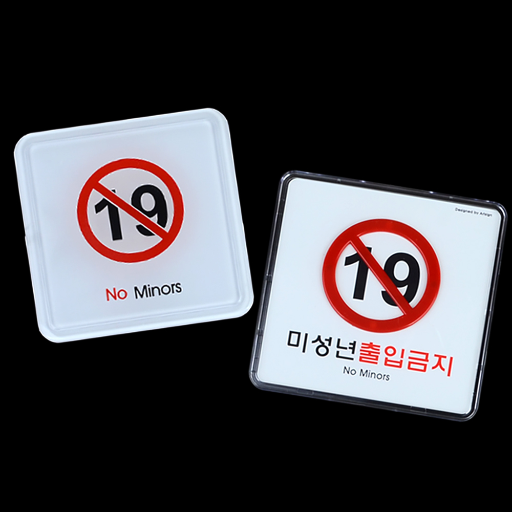 미성년자 출입금지 만19세 청소년출입금지 표지판 - 상세 이미지 5