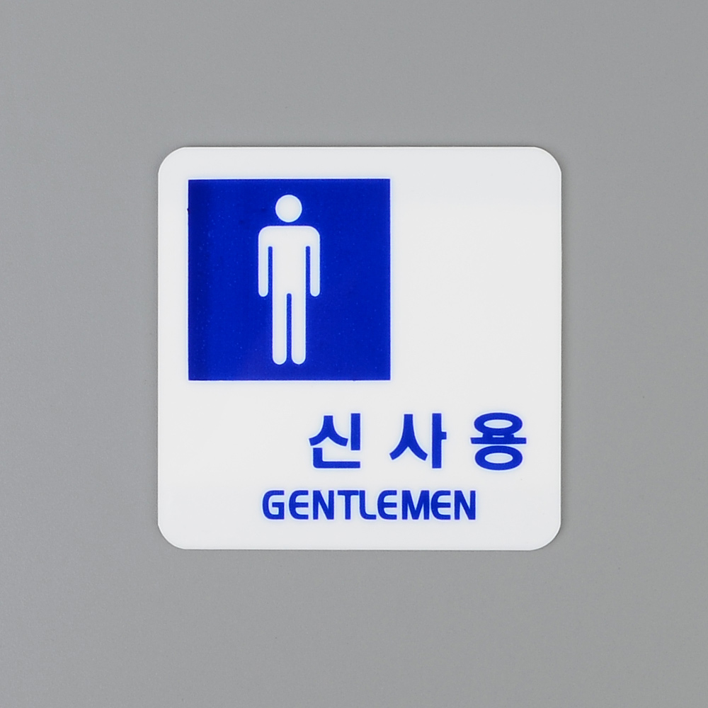 화장실표시 화장실 문구 안내문 픽토그램 마크 표지판 - 상세 이미지 4