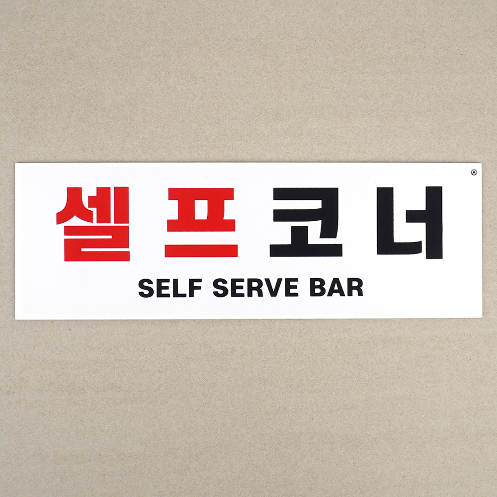 셀프바 문구 안내판 추가 반찬 셀프 간판 안내판 문구 - 상세 이미지 3