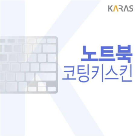 카라스인터내셔널 이물질방지 LG 2020 울트라PC 코팅키스킨 13UD50N-GX30K