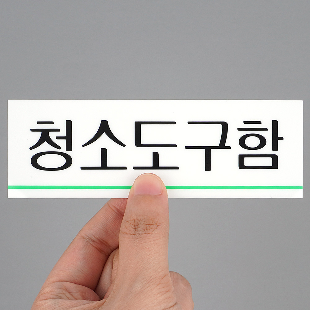 청소도구함 팻말 문패 안내판 푯말 표찰 문구 표지판 - 상세 이미지 5