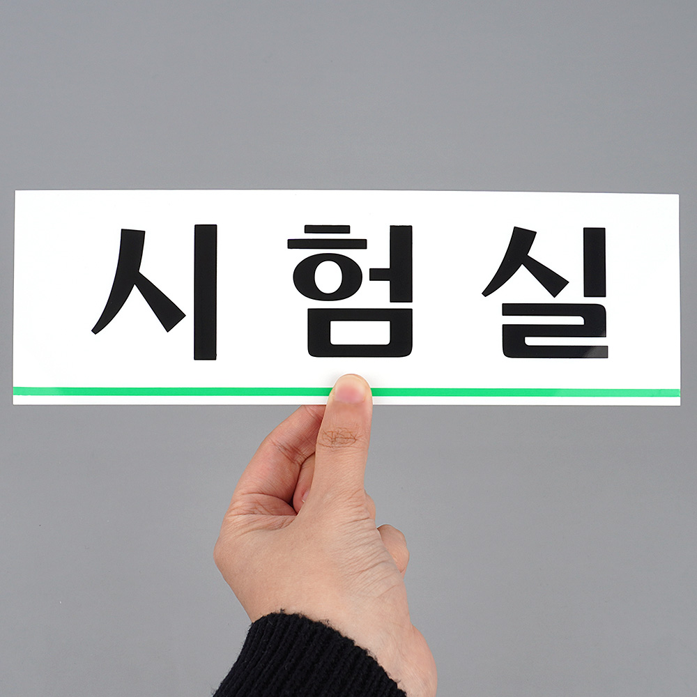 시험실 표지판 명패 현판 명판 회의실 부서 사무실 - 상세 이미지 5