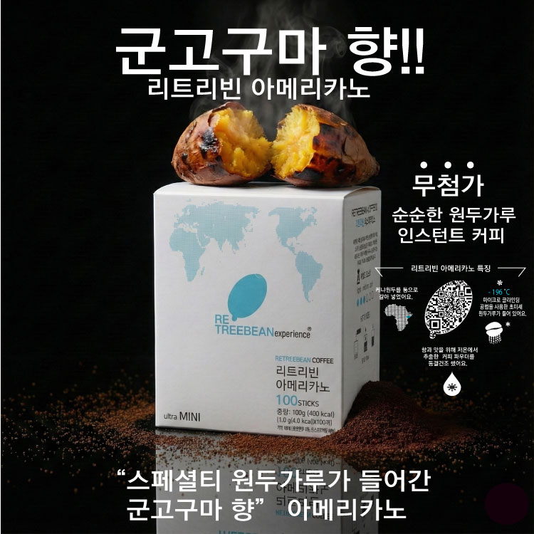 리트리빈 군고구마 아메리카노(인스턴트커피) 100개입, 1개 - 상세 이미지 2