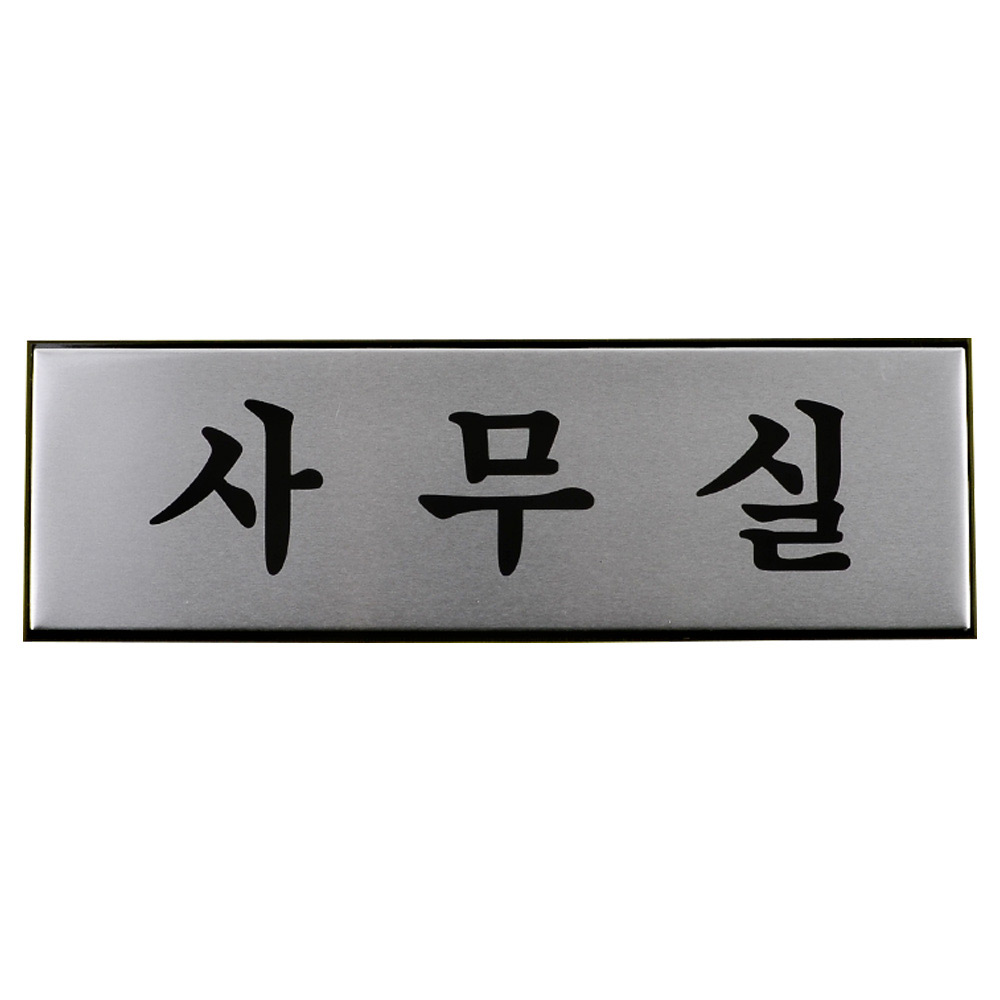 부서 표지판 이름 명판 안내판 간판 회의실 사무실 - 상세 이미지 4