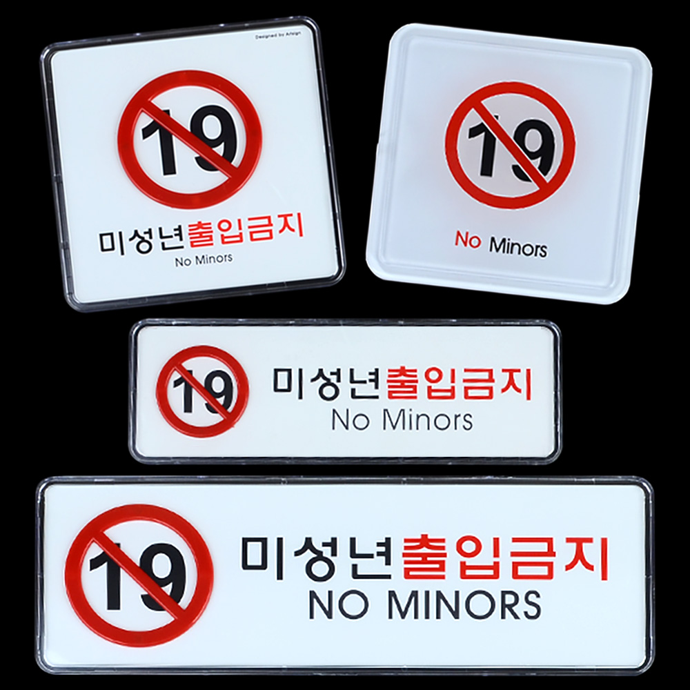 미성년자 출입금지 만19세 청소년출입금지 표지판 - 상세 이미지 2