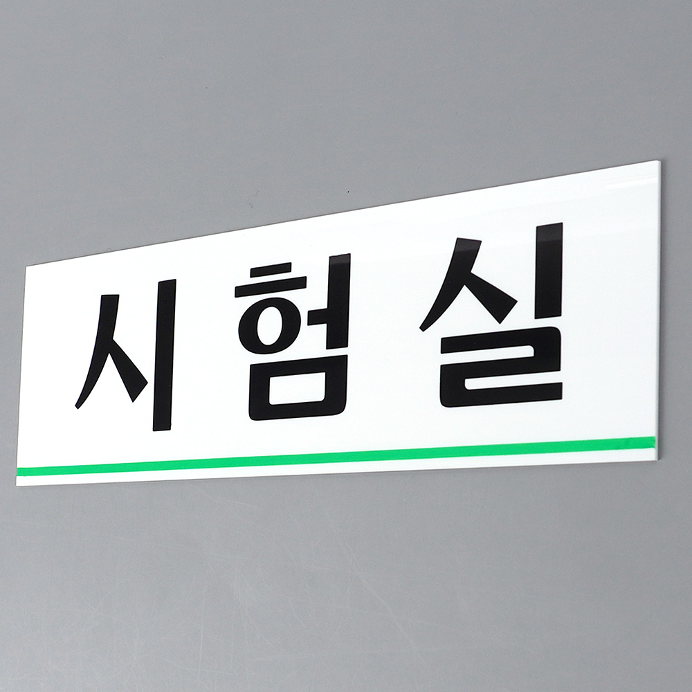 시험실 표지판 명패 현판 명판 회의실 부서 사무실 - 상세 이미지 2