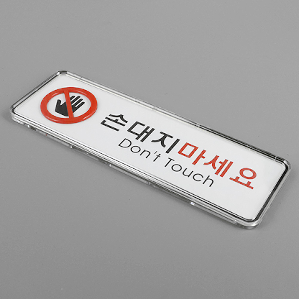 손대지마시오 손대지마세요 손조심 문구 표시 표지판 이미지 6