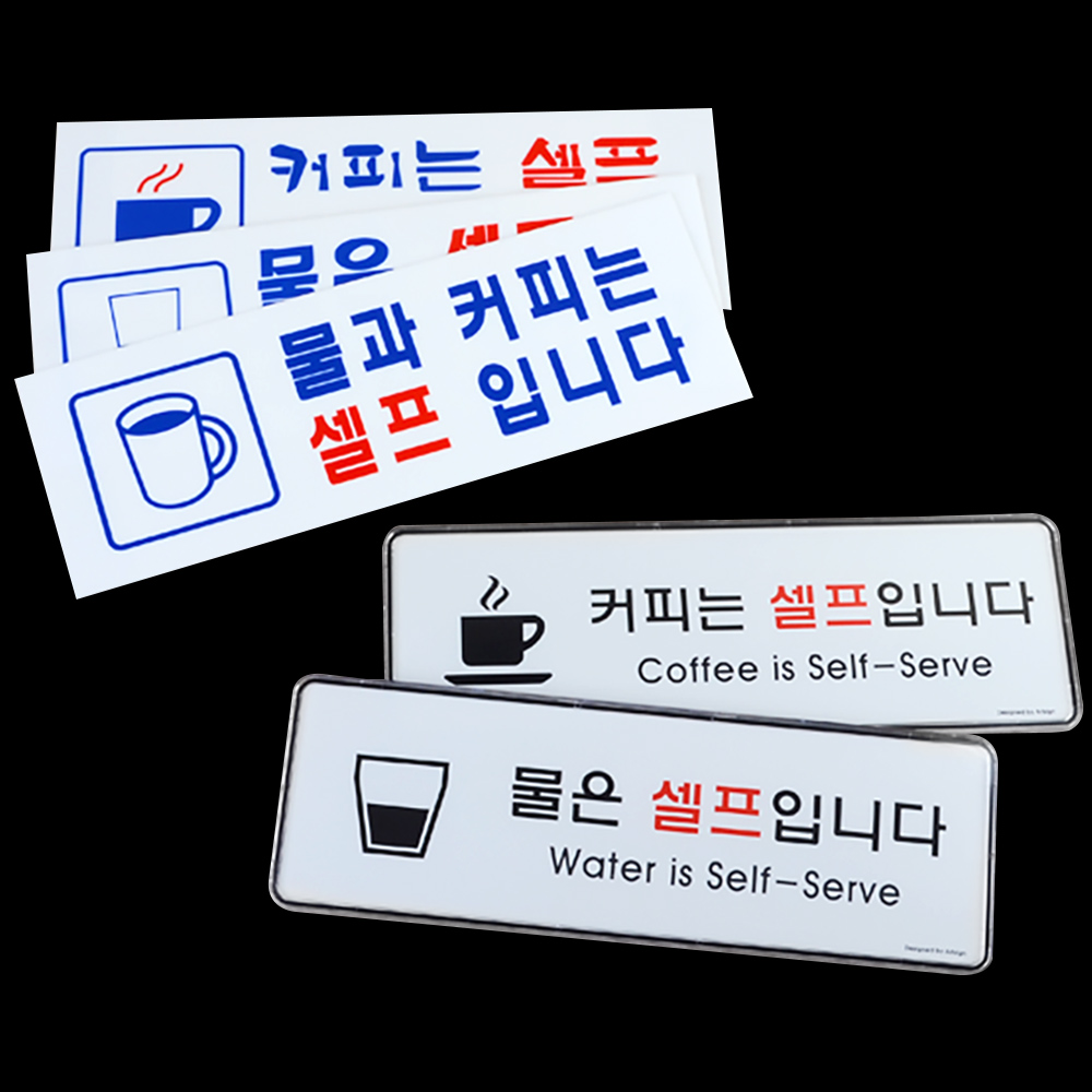셀프간판 표지판 안내판 팻말 커피는 물은 셀프입니다 - 상세 이미지 5