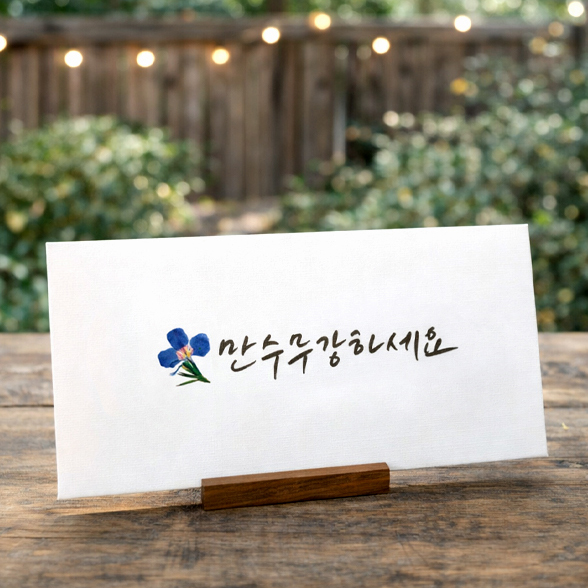 돈봉투 설날 용돈봉투 현금봉투 부모님 결혼식 축의금 압화 사랑합니다 - 상세 이미지 5
