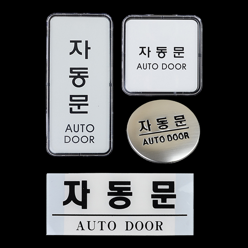 자동문 표지판 출입문 도어사인 표시 표지 문구 - 상세 이미지 3