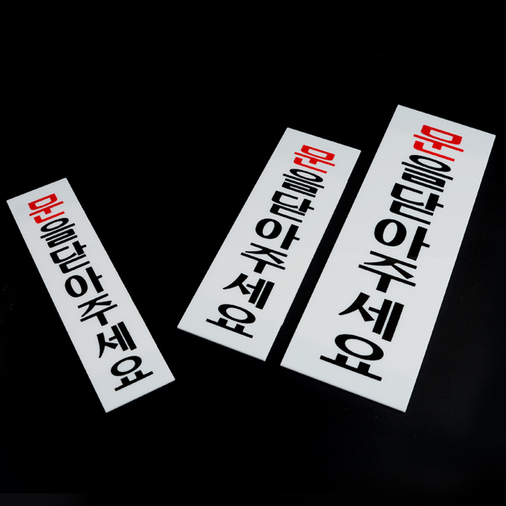 문을닫아주세요 안내판 팻말 푯말 문구 표찰 표지판 이미지 6