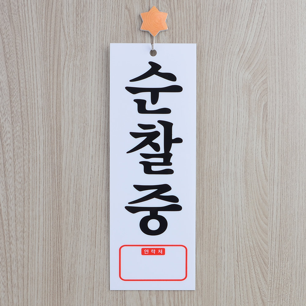 순찰중 팻말 문패 안내판 푯말 표찰 문구 표지판 - 상세 이미지 3