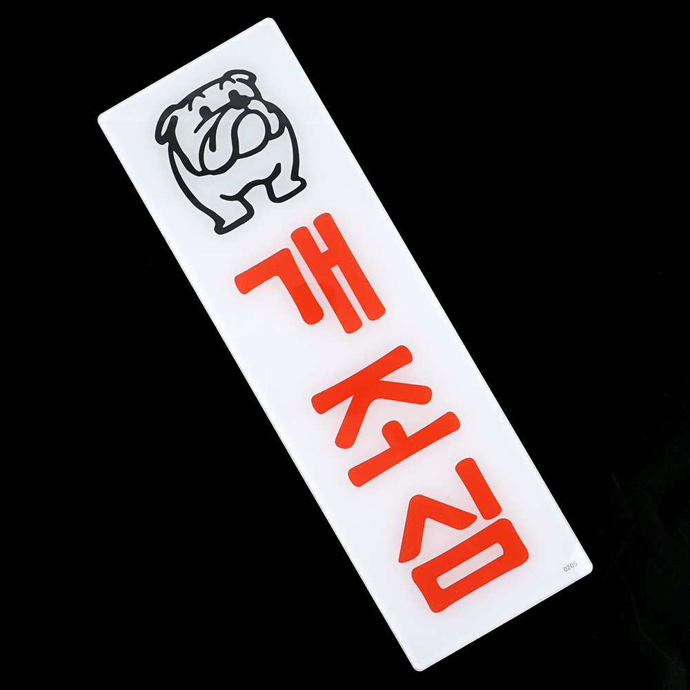 개조심 팻말 문패 안내판 푯말 표찰 문구 표지판 - 상세 이미지 4