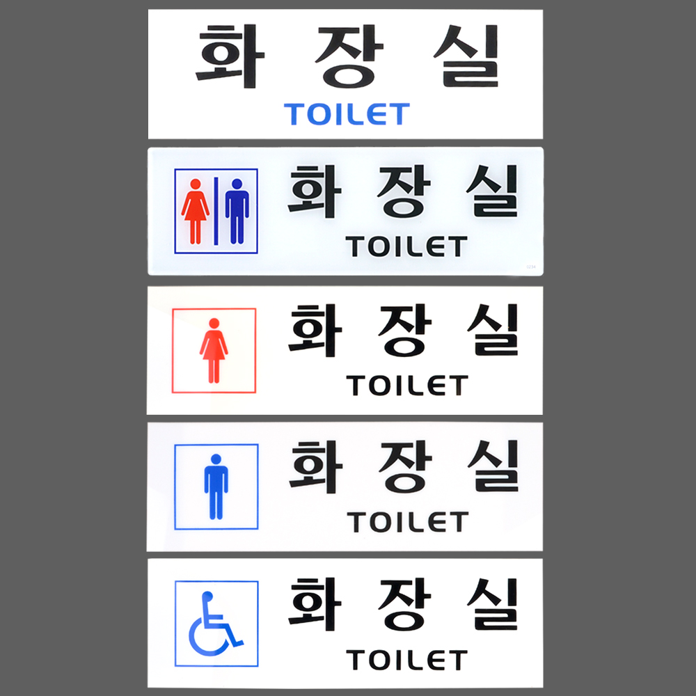 화장실 문구 표시 안내문 픽토그램 마크 화장실이미지 - 상세 이미지 5