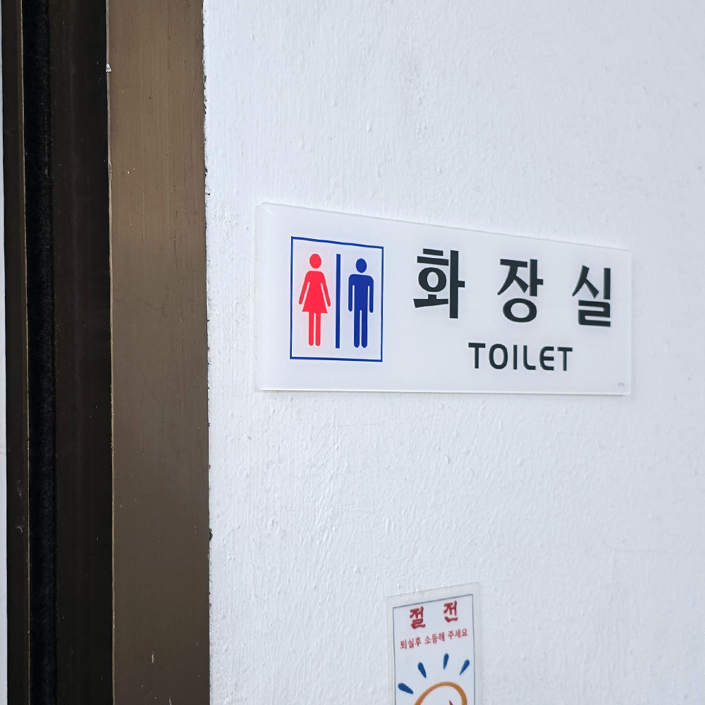 화장실 문구 표시 안내문 픽토그램 마크 화장실이미지 - 상세 이미지 3