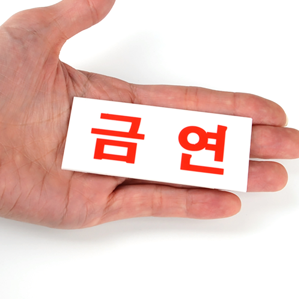 금연문구 구역 표지판 건물 표시 금연 표지 - 상세 이미지 5