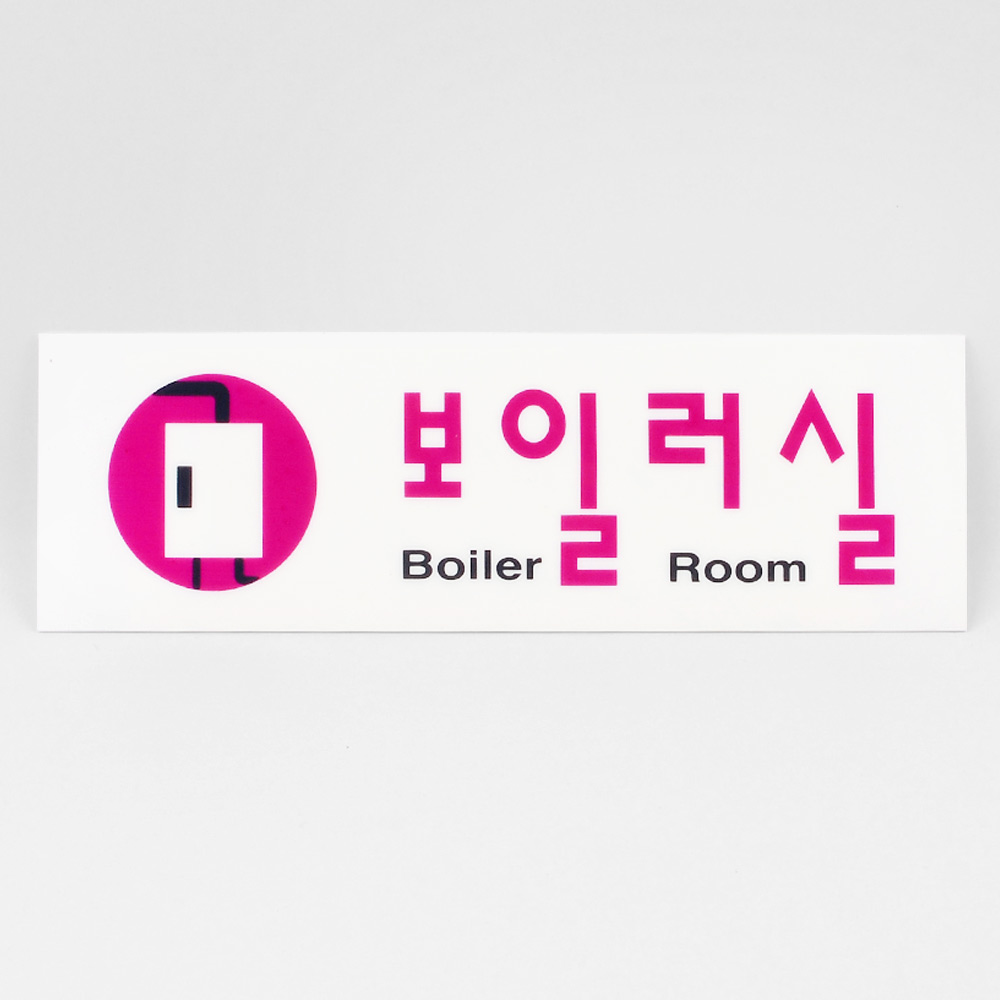 보일러실 팻말 문패 안내판 푯말 표찰 문구 표지판 - 상세 이미지 4