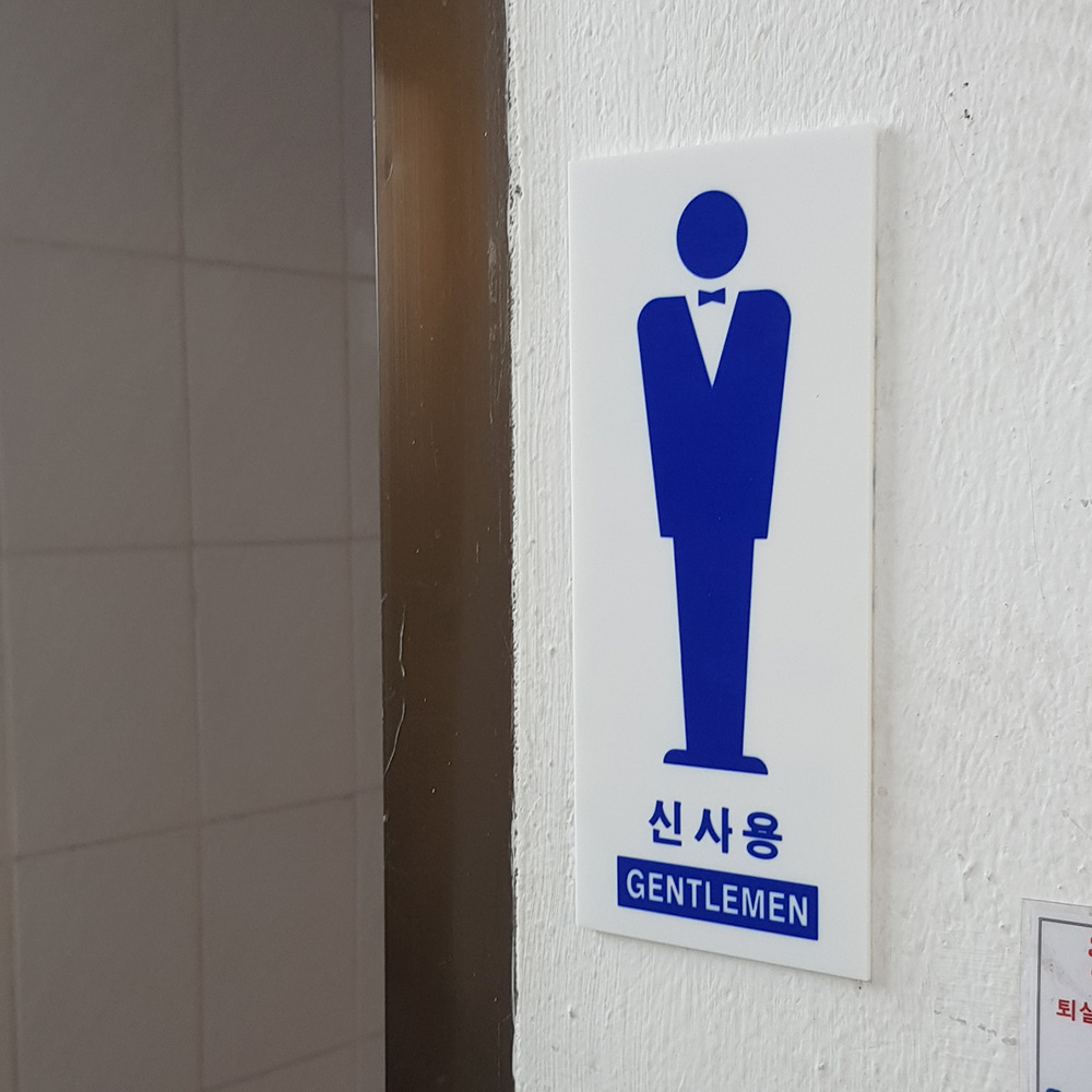 화장실표시 화장실 문구 안내문 픽토그램 마크 표지판 - 상세 이미지 5