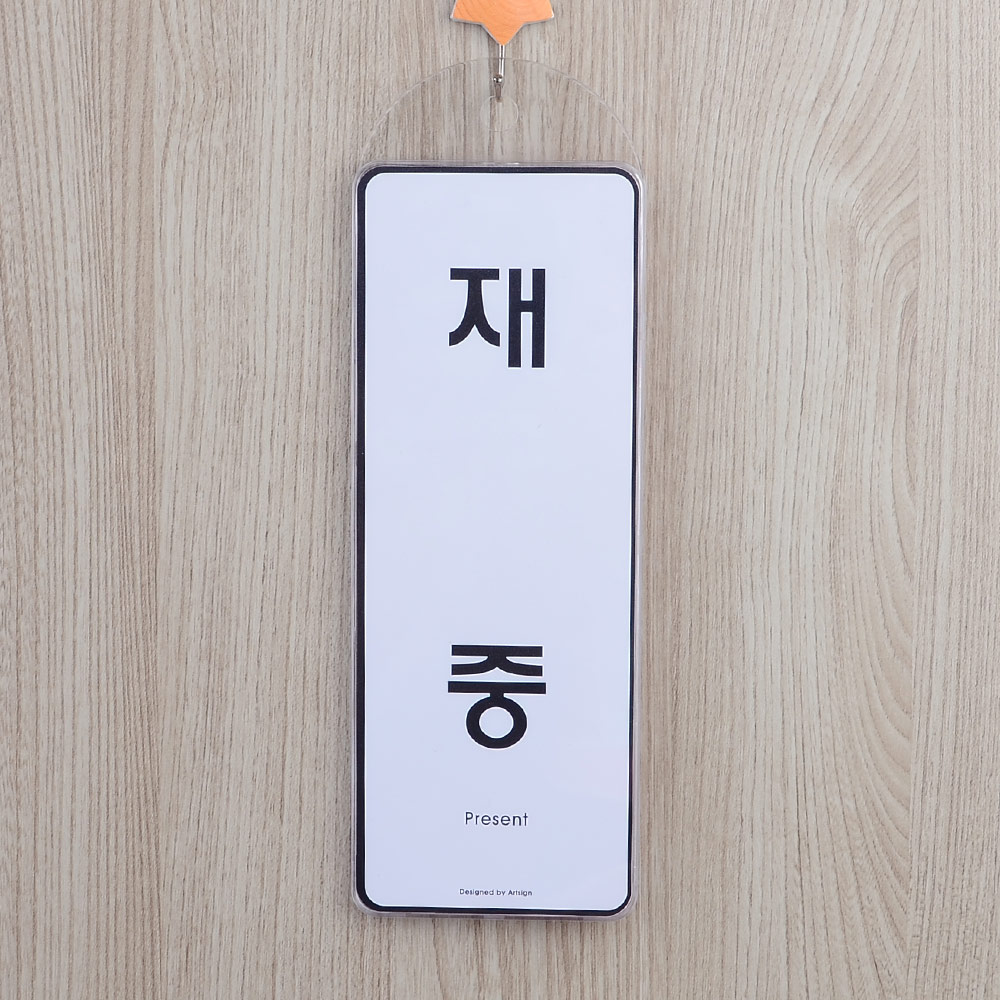 부재중 표시 재실 표찰 표지판 안내판 팻말 문패 문구 - 상세 이미지 5