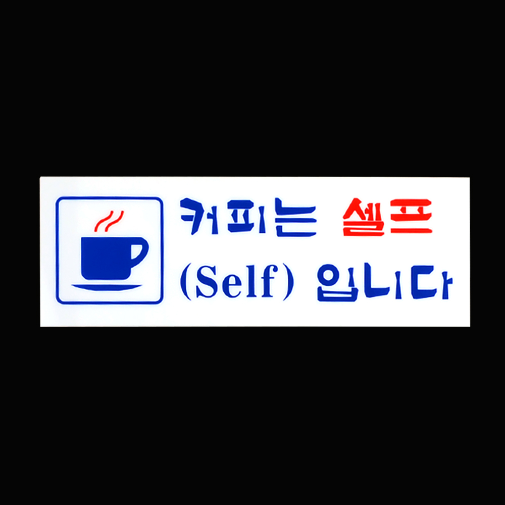 셀프간판 표지판 안내판 팻말 커피는 물은 셀프입니다 이미지 6