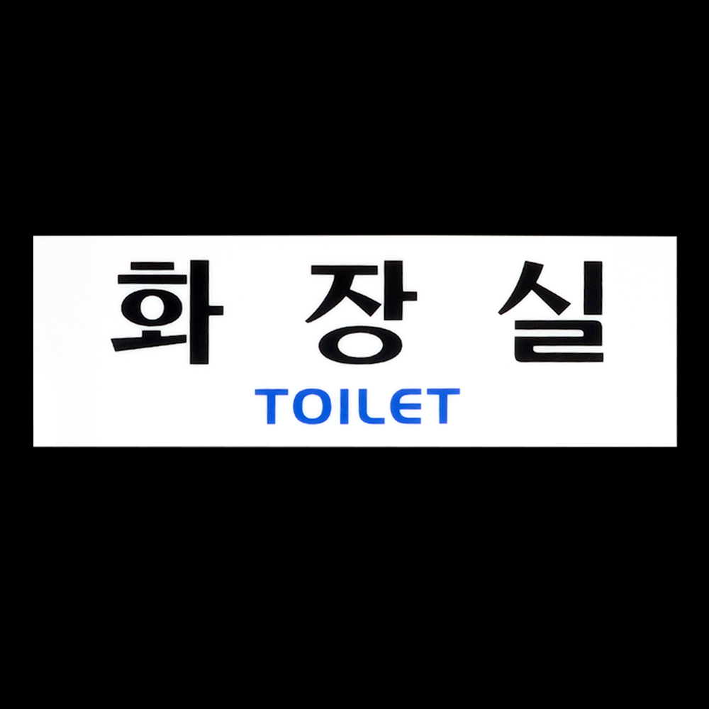 화장실 문구 표시 안내문 픽토그램 마크 화장실이미지 이미지 6