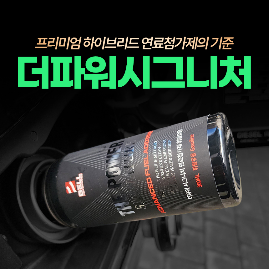[1년관리패키지] 벨퍼포먼스 더파워 시그니처 고성능 DPF클리너 하이브리드 디젤 가솔린 연료첨가제 4개세트 이미지 8