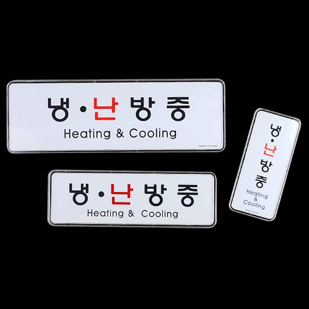 냉난방중 냉방중 난방중 문구 표시 표지판 안내문 - 상세 이미지 3